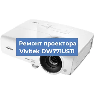Замена проектора Vivitek DW771USTi в Санкт-Петербурге